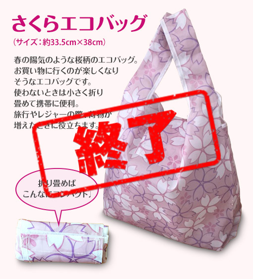 プレゼント さくらエコバッグ