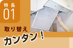 特長1 取り替えカンタン!換気扇・レンジフードのお掃除らくらくフィルター
