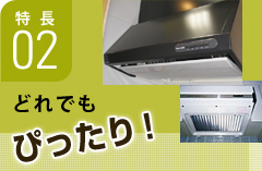 特長2 どれでもぴったり!換気扇・レンジフードを選ばない万能フィルター