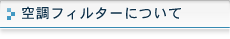 �󒲃t�B���^�[�ɂ���