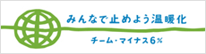 �݂�ȂŎ~�߂悤���g���@�`�[���E�}�C�i�X6��