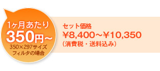 セット価格:¥8,400〜¥10,350(消費税・送料込み)