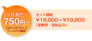 セット価格:¥18,000〜¥19,800(消費税・送料込み)