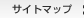 サイトマップ