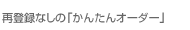 �ēo�^�Ȃ��́u���񂽂�I�[�_�[�v