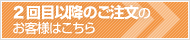 2回目以降のご注文のお客様はこちら