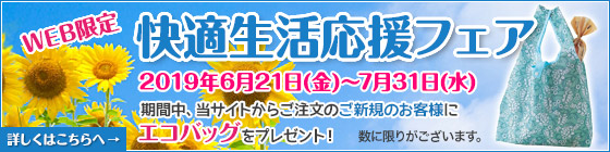 新生活応援キャンペーン