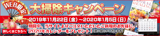 大掃除キャンペーン