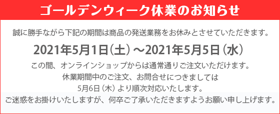 ゴールデンウィーク休業のお知らせ