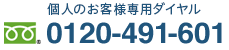 アサヒの換気扇フィルターのフリーダイヤル　0120-491-601