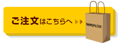 ご注文はこちらへ