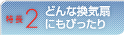 どんな換気扇にもぴったり