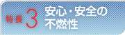 安心・安全の不燃性