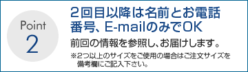 2回目以降はお名前とお電話番号のみでOK