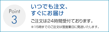 いつでも注文、すぐにお届け