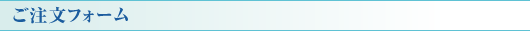 ご注文フォーム
