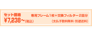 セット価格：￥6,900～（消費税・送料込み）