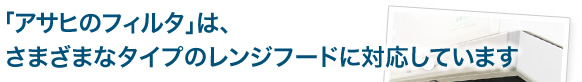 「アサヒのフィルタ」は、3種類の換気扇に対応