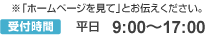 ※「ホームページを見て」とお伝えください。