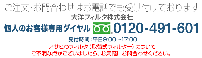 アサヒの換気扇フィルターのフリーダイヤル　0120-491-601