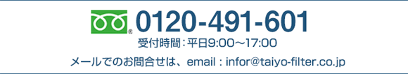 アサヒの換気扇フィルターのフリーダイヤル 0120-491-601
