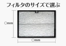 換気扇・レンジフードフィルタのサイズで選ぶ