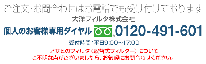 お問合せはお電話でも受け付けております。　フリーダイヤル0120-491-601