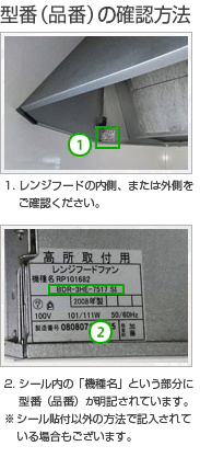 型番（品番）確認方法