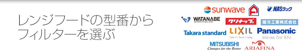 換気扇･レンジフードフィルターを型番から選ぶ